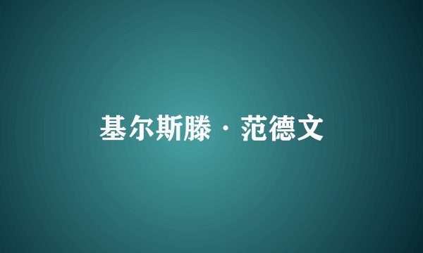 基尔斯滕·范德文