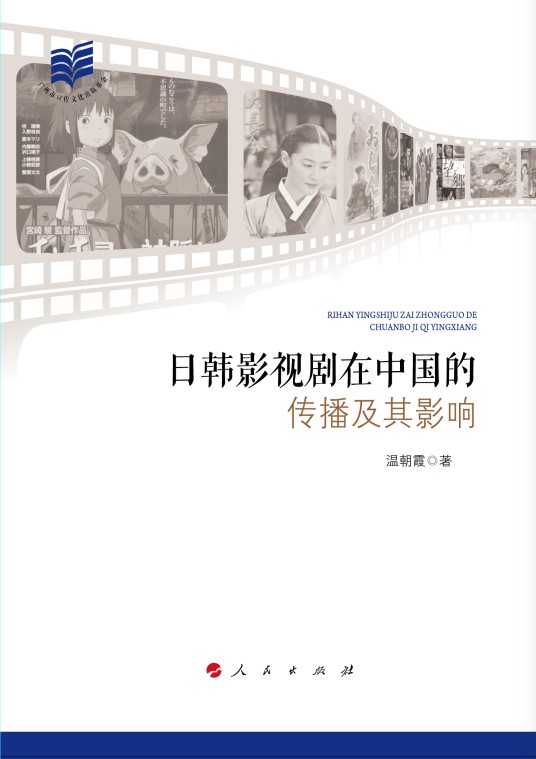 日韩影视剧在中国的传播及其影响