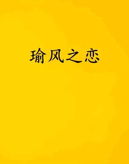 瑜风之恋