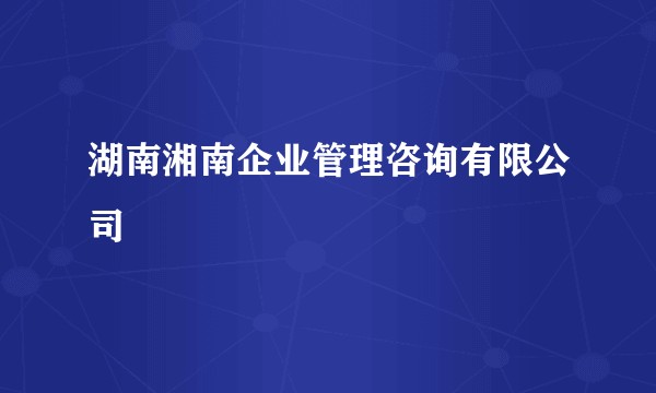 湖南湘南企业管理咨询有限公司