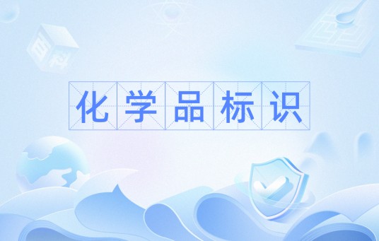 化学品标识