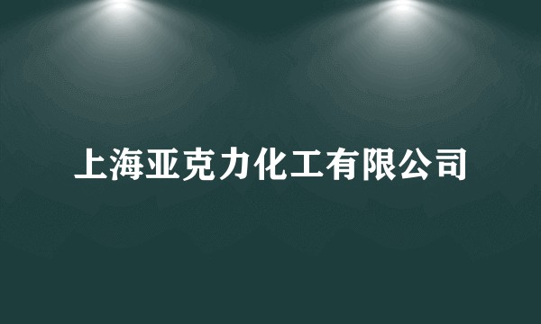 上海亚克力化工有限公司