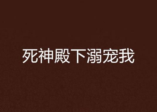 死神殿下溺宠我