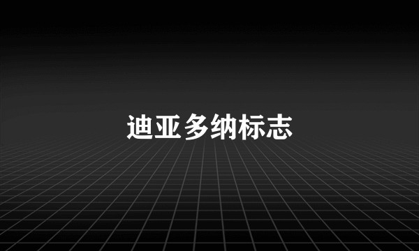 迪亚多纳标志