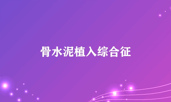 骨水泥植入综合征