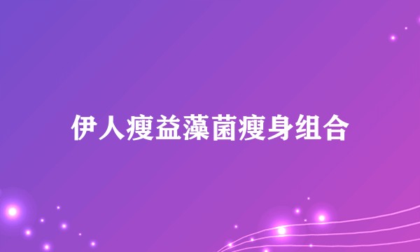伊人瘦益藻菌瘦身组合
