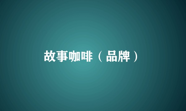 故事咖啡（品牌）