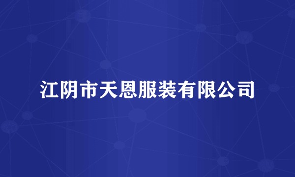 江阴市天恩服装有限公司