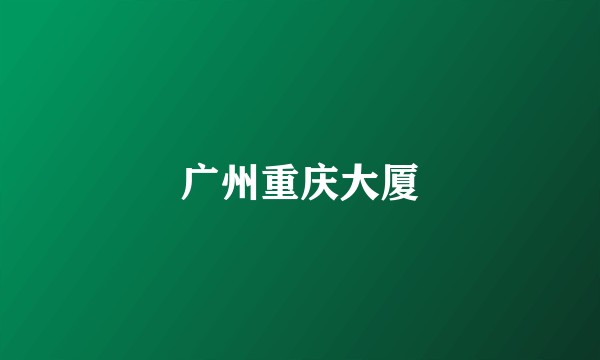 广州重庆大厦