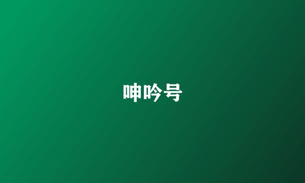 呻吟号