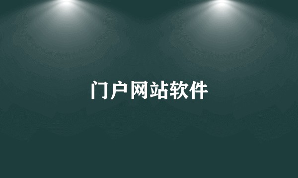 门户网站软件