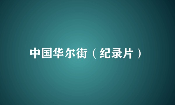 中国华尔街（纪录片）