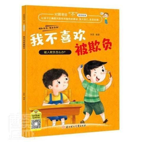 我不喜欢被欺负