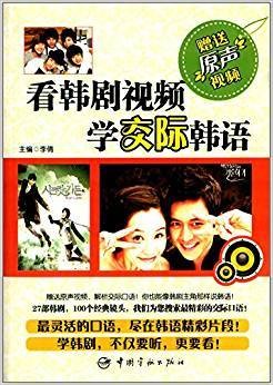 看韩剧视频学交际韩语