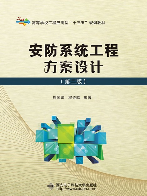 安防系统工程方案设计（第二版）