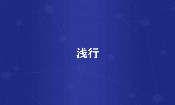 浅行