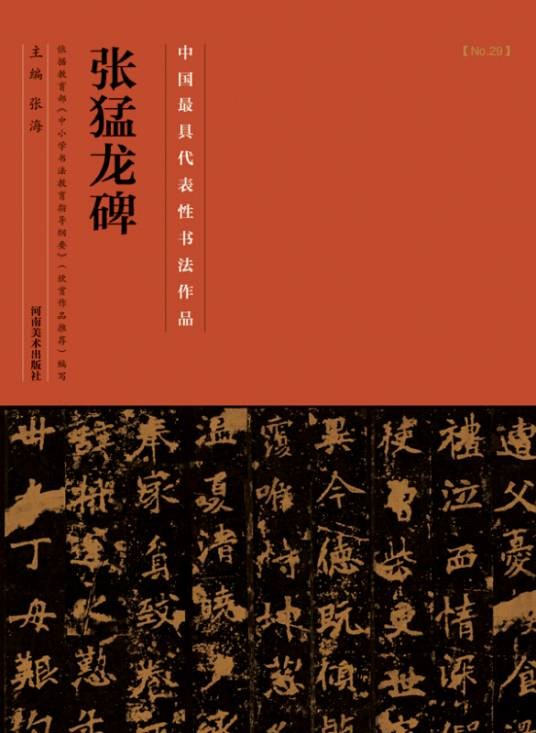 中国最具代表性书法作品·张猛龙碑