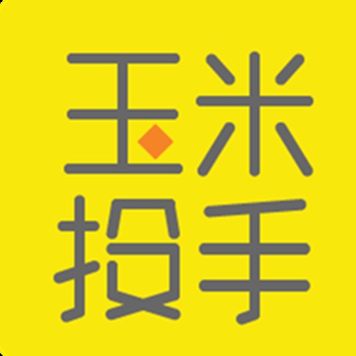 玉米投手（互联网记账理财工具）