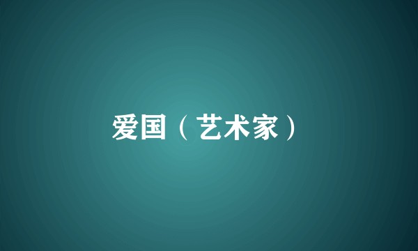 爱国（艺术家）