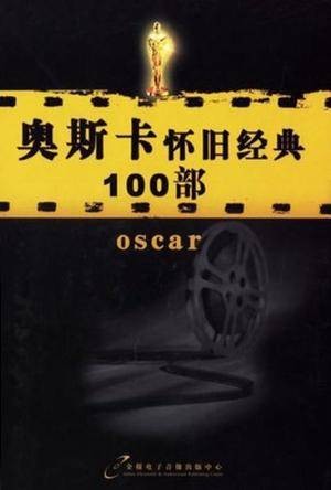 奥斯卡怀旧经典100部