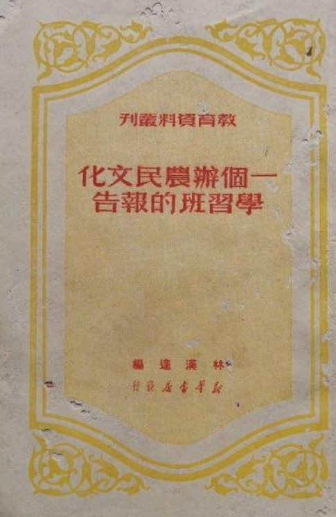 一个办农民文化学习班的报告