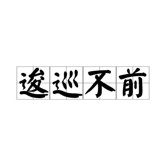逡巡不前