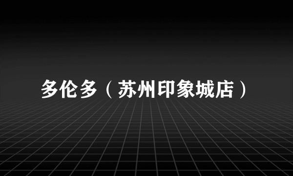 多伦多（苏州印象城店）