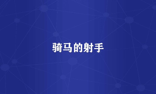 骑马的射手