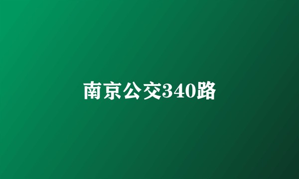南京公交340路