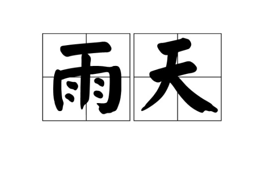 雨天（何其芳的现代诗）