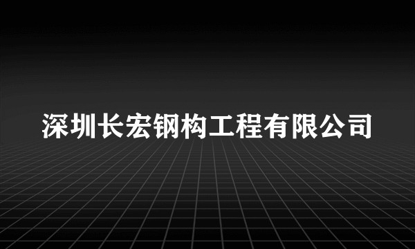 深圳长宏钢构工程有限公司