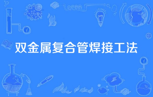双金属复合管焊接工法