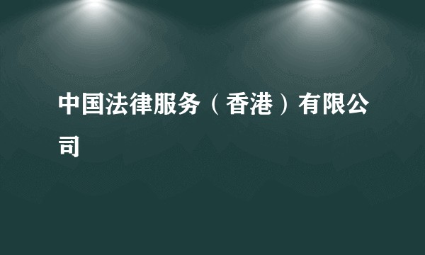 中国法律服务（香港）有限公司