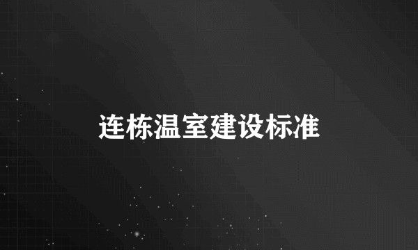 连栋温室建设标准