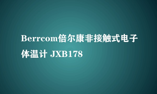 Berrcom倍尔康非接触式电子体温计 JXB178