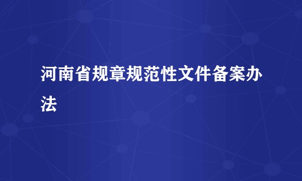 河南省规章规范性文件备案办法