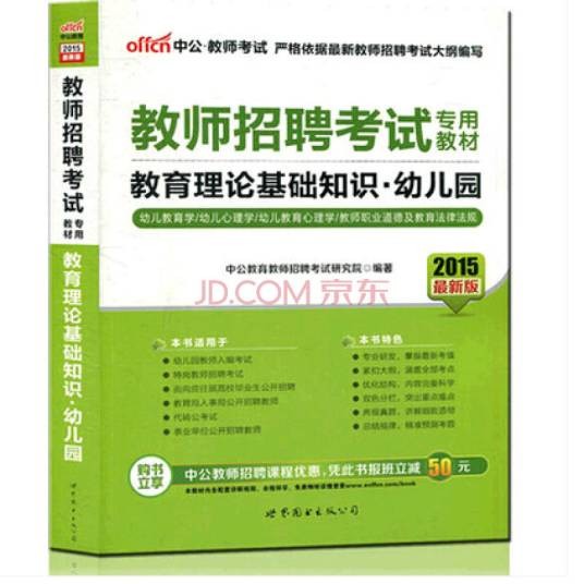 2012教师招聘考试专用教材-教育理论基础知识幼儿园