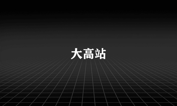 大高站