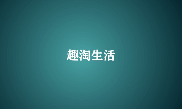 趣淘生活