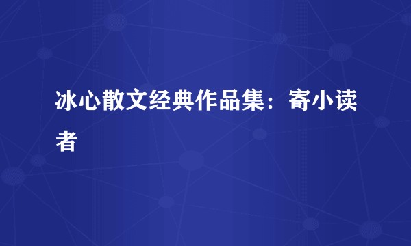 冰心散文经典作品集：寄小读者