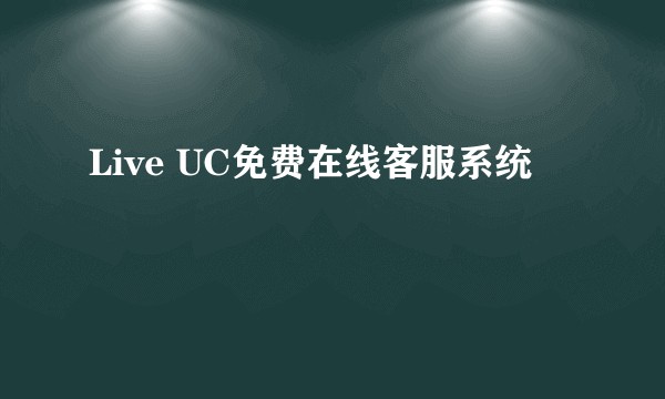 Live UC免费在线客服系统