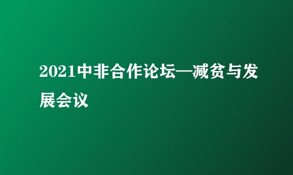 2021中非合作论坛—减贫与发展会议