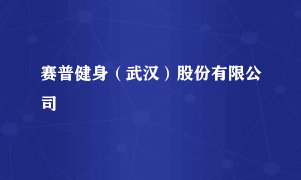 赛普健身（武汉）股份有限公司