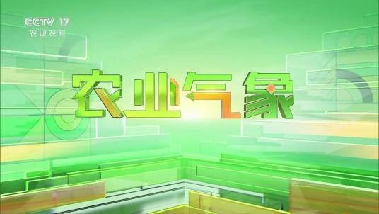 农业气象（中央电视台农业农村频道栏目）