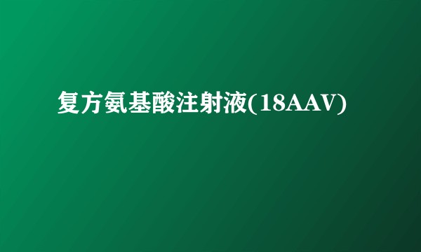 复方氨基酸注射液(18AAV)