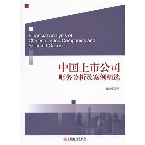 中国上市公司财务分析及案例精选