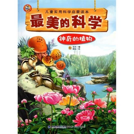 神奇的植物（2011年少年儿童出版社出版的图书）