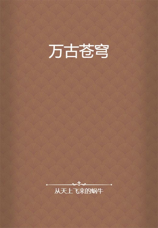万古苍穹