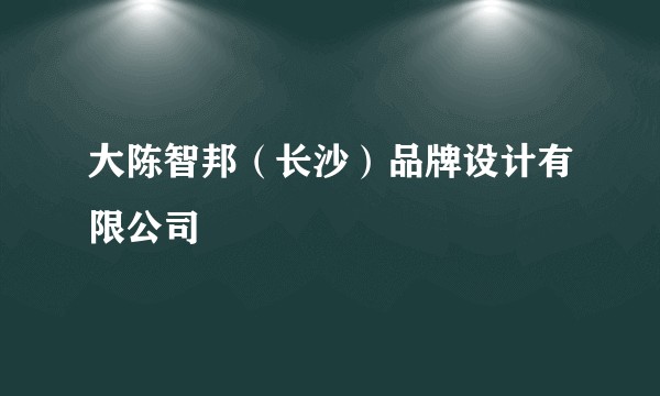 大陈智邦（长沙）品牌设计有限公司