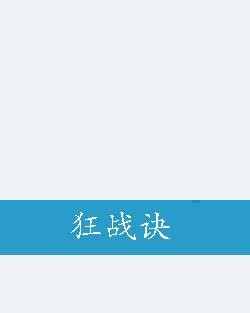 狂战诀